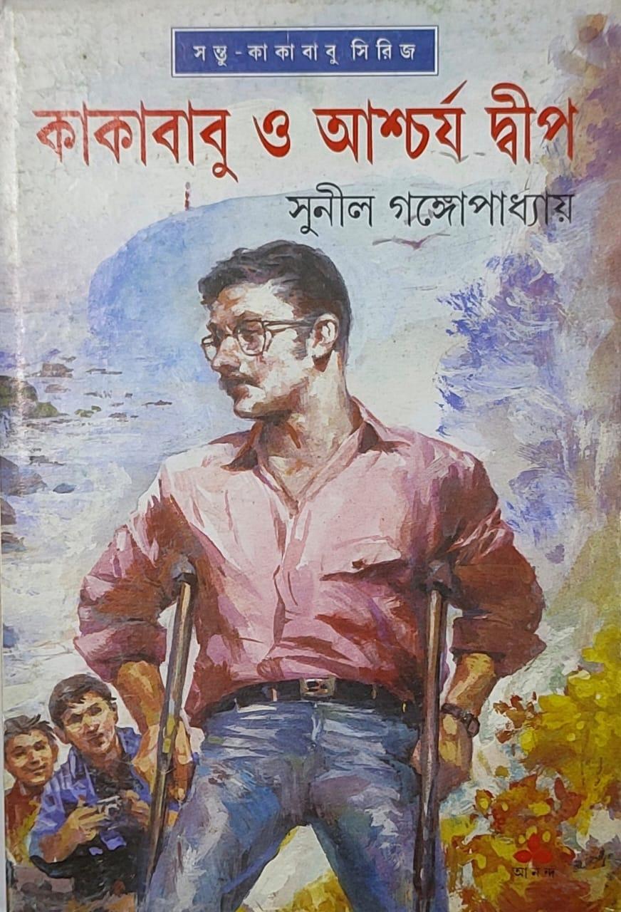 কাকাবাবু ও আশ্চর্য দ্বীপ