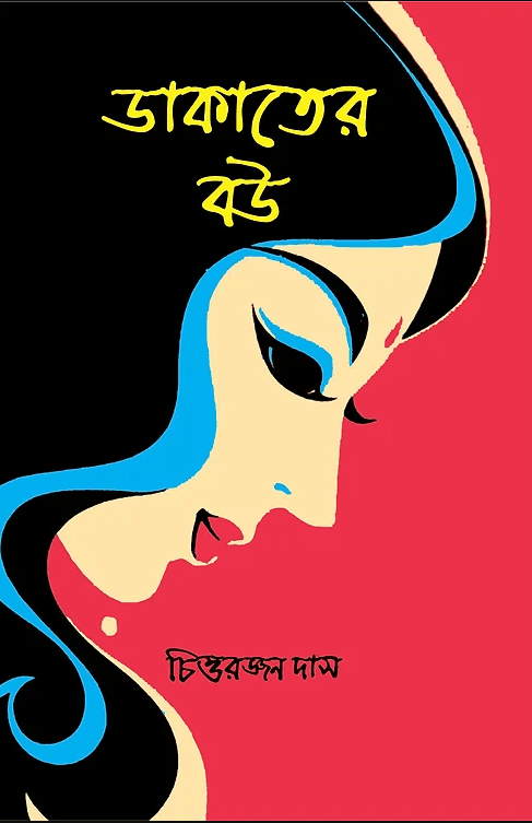 ডাকাতের বউ