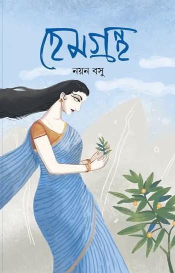 হেমগ্ৰন্থ