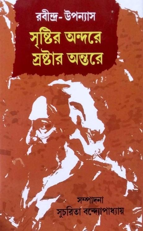 রবীন্দ্র-উপন্যাস : সৃষ্টির অন্দরে স্রষ্টার অন্তরে