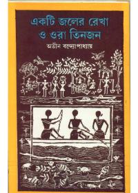 একটি জলের রেখা ও ওরা তিনজন
