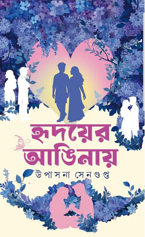 হৃদয়ের আঙ্গিনায়