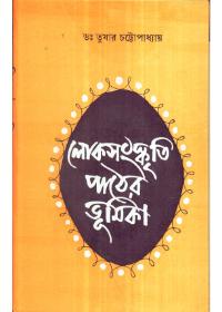 লোকসংস্কৃতি পথের ভূমিকা
