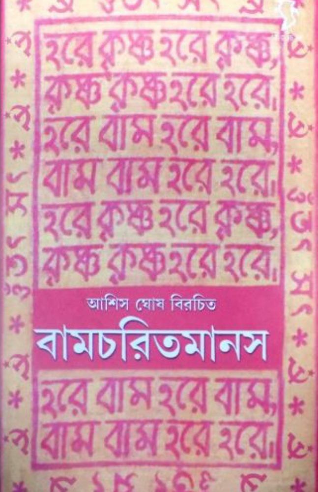 বামচরিতমানস
