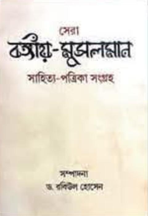 সেরা বঙ্গীয়-মুসলমান সাহিত্য-পত্রিকা সংগ্রহ