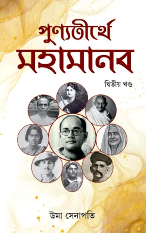 পুণ্যতীর্থে মহামানব দ্বিতীয় খণ্ড