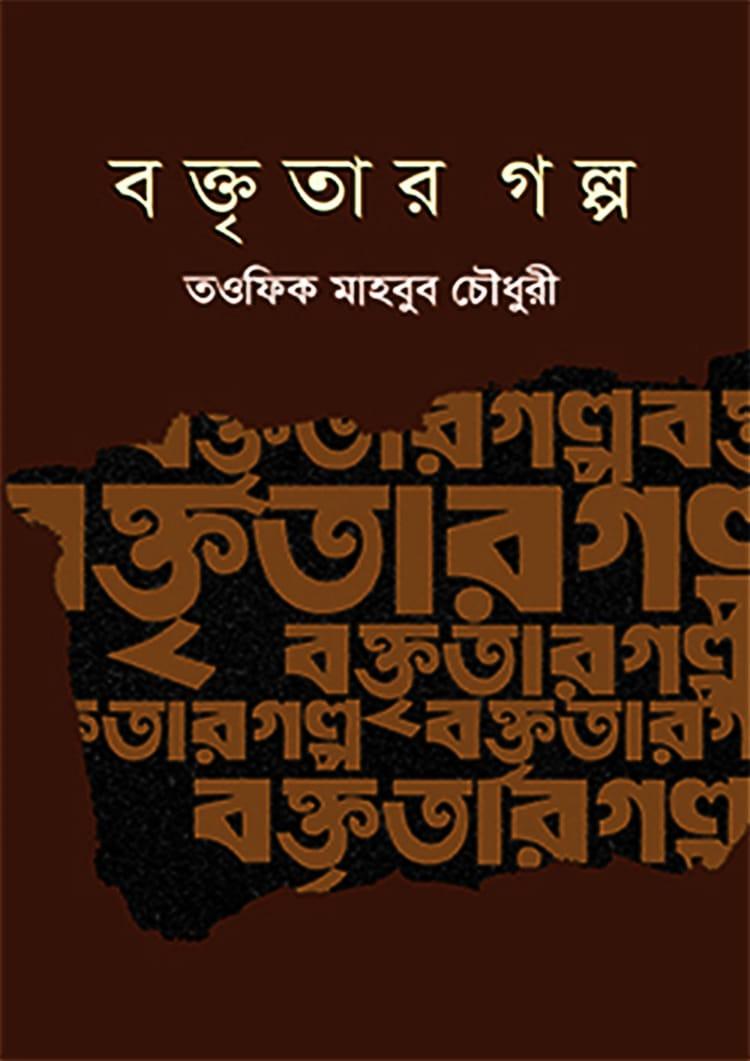 বক্তৃতার গল্প