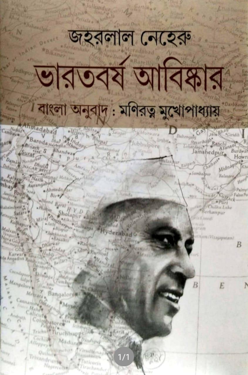 ভারতবর্ষ আবিষ্কার (জহরলাল নেহেরু)