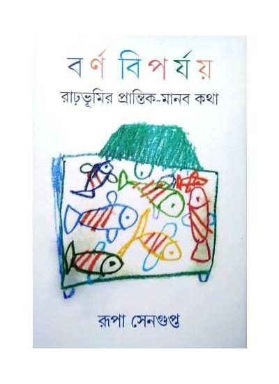 বর্ণ বিপর্যয়