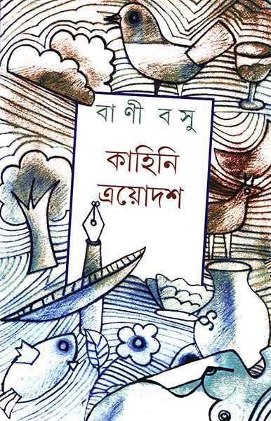 কাহিনি ত্রয়োদশ