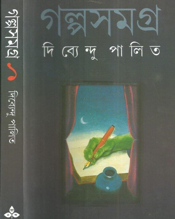 Galpa Samagra Vol 1
