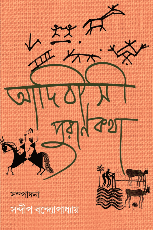 আদিবাসী পুরাণকথা