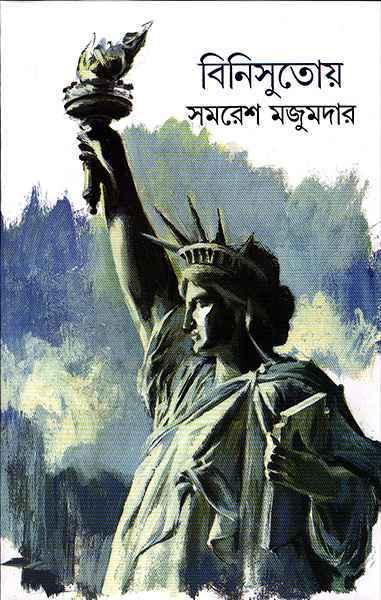বিনিসুতোয় (প্রিন্ট আউট)
