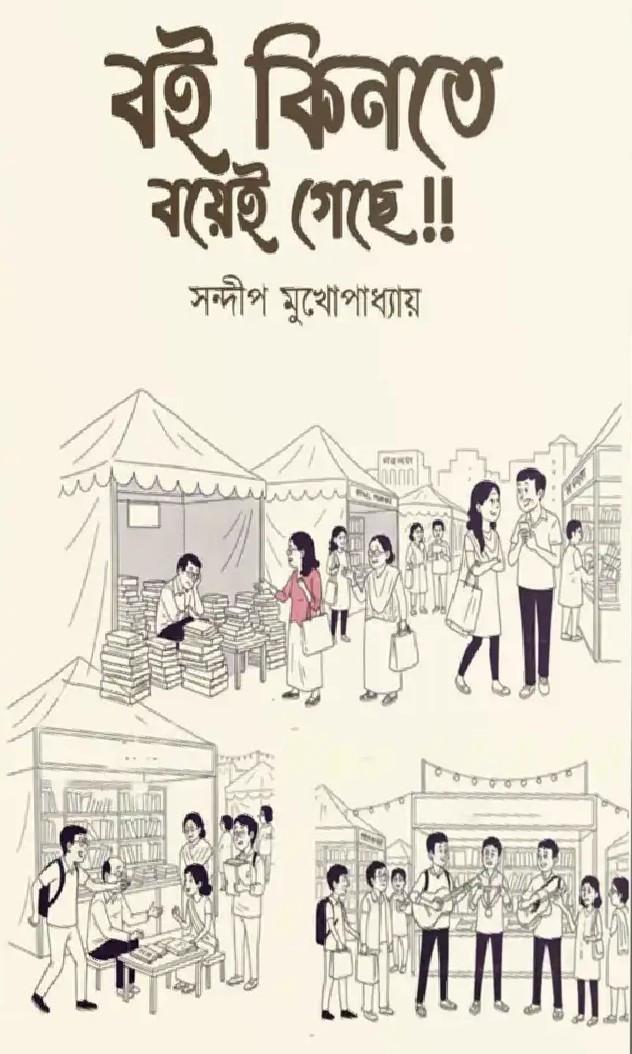 বই কিনতে বয়েই গেছে
