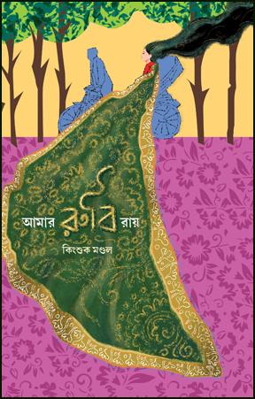 আমার রুবি রায়