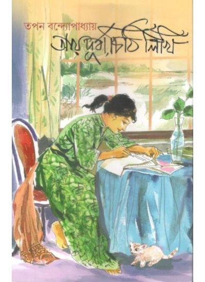 আয় দুর্বা চিঠি লিখি