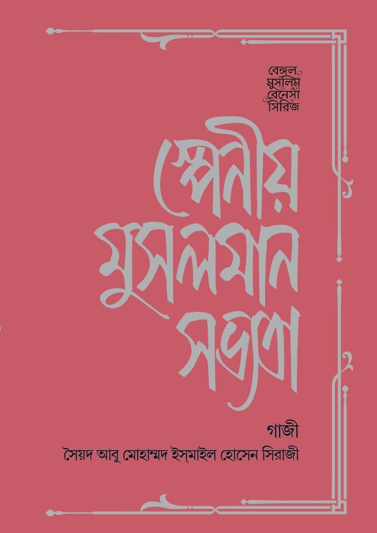 স্পেনীয় মুসলমান সভ্যতা