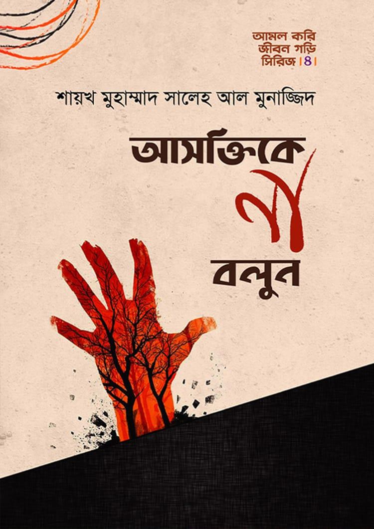 আসক্তিকে না বলুন
