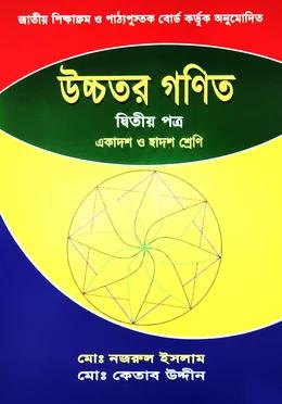 উচ্চতর গণিত ২য় পত্র একাদশ ও দ্বাদশ