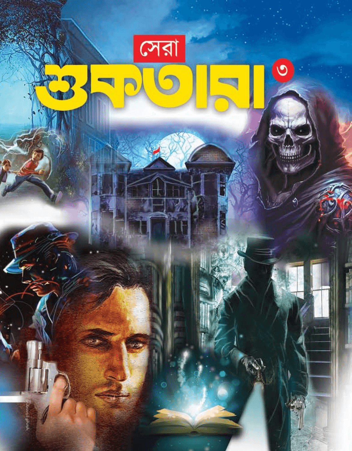 সেরা শুকতারা ৩