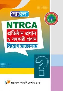 ওরাকল NTRCA প্রতিষ্ঠান প্রধান ও সহকারী প্রধান নিয়োগ সাজেশন্স