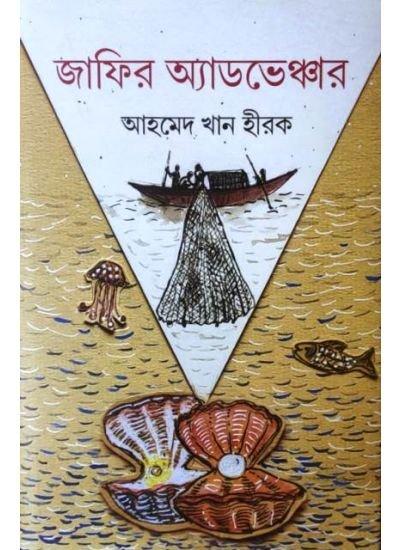 জাফির অ্যাডভেঞ্চার