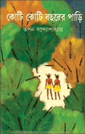 কোটি কোটি বছরের পাড়ি