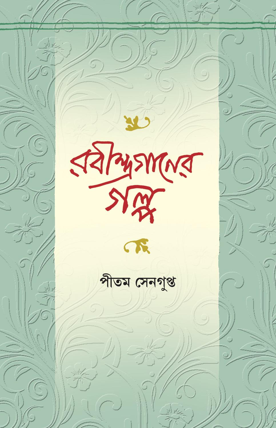 রবীন্দ্রগানের গল্প