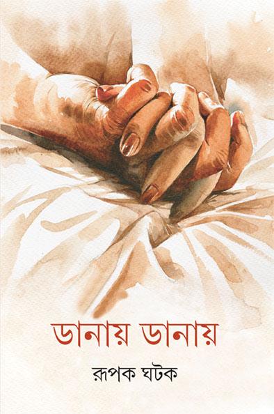 ডানায় ডানায়