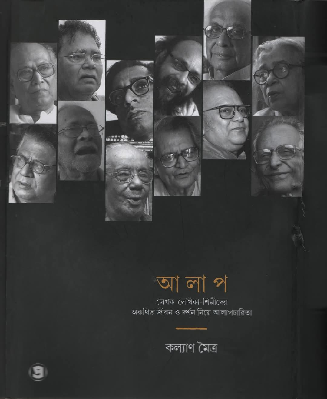 আলাপ - কল্যাণ মৈত্র