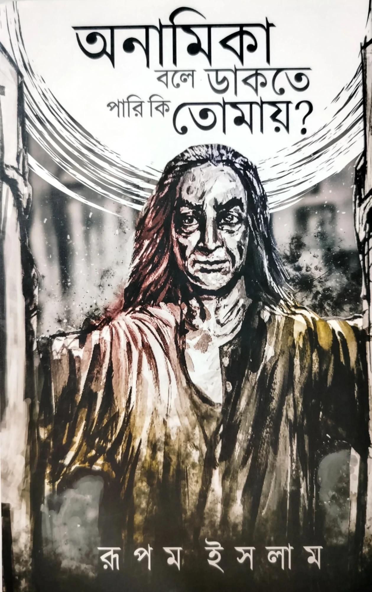 অনামিকা বলে ডাকতে পারি কি তোমায়