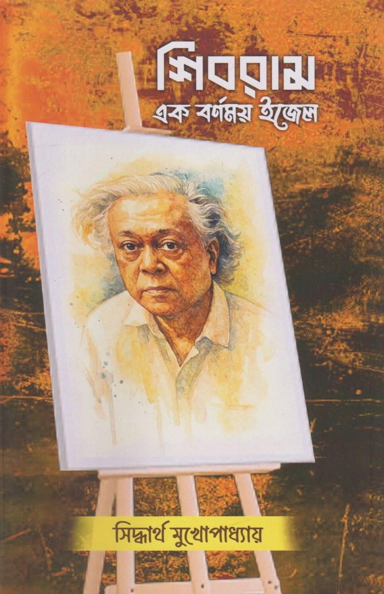 শিবরাম - সিদ্ধার্থ মুখার্জি