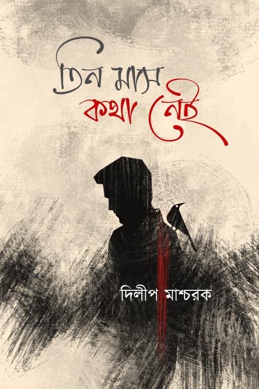 তিন মাস কথা নেই