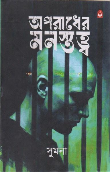 অপরাধের মনস্তত্ত্ব