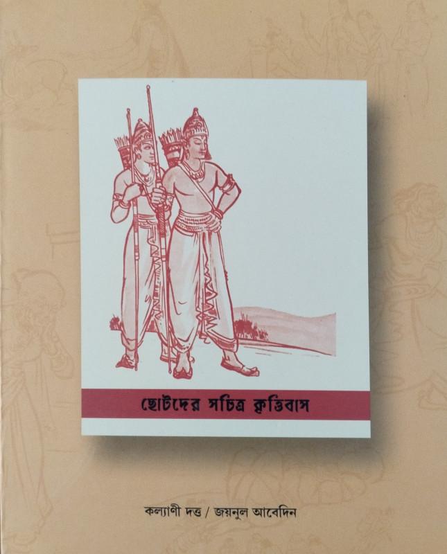 ছোটদের সচিত্র কৃত্তিবাস