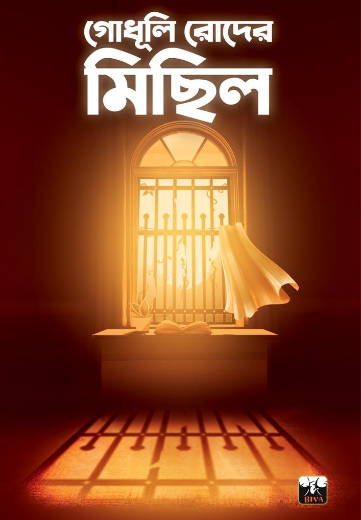 গোধূলি রোদের মিছিল