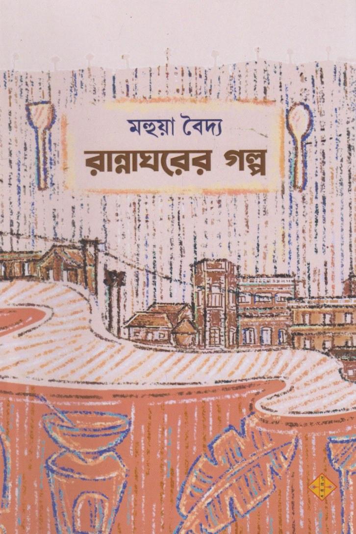 রান্নাঘরের গল্প