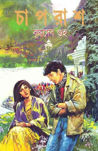 চাপরাশ