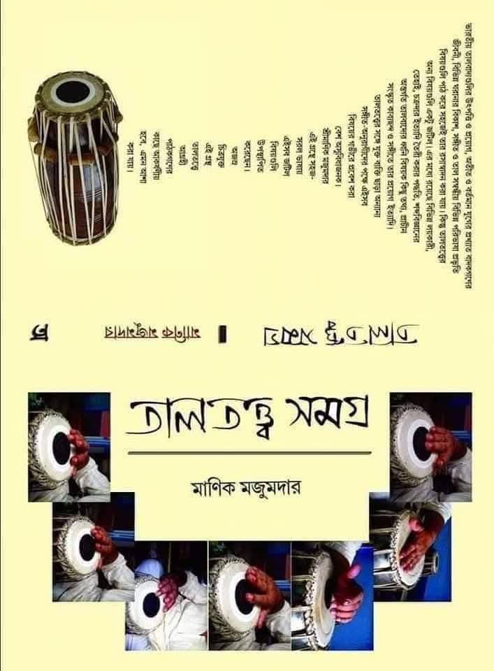 তালতত্ত্ব সমগ্র