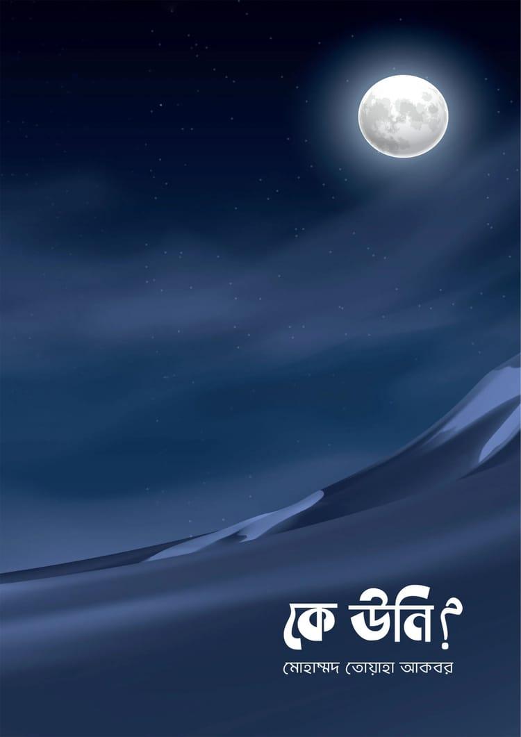 কে উনি?