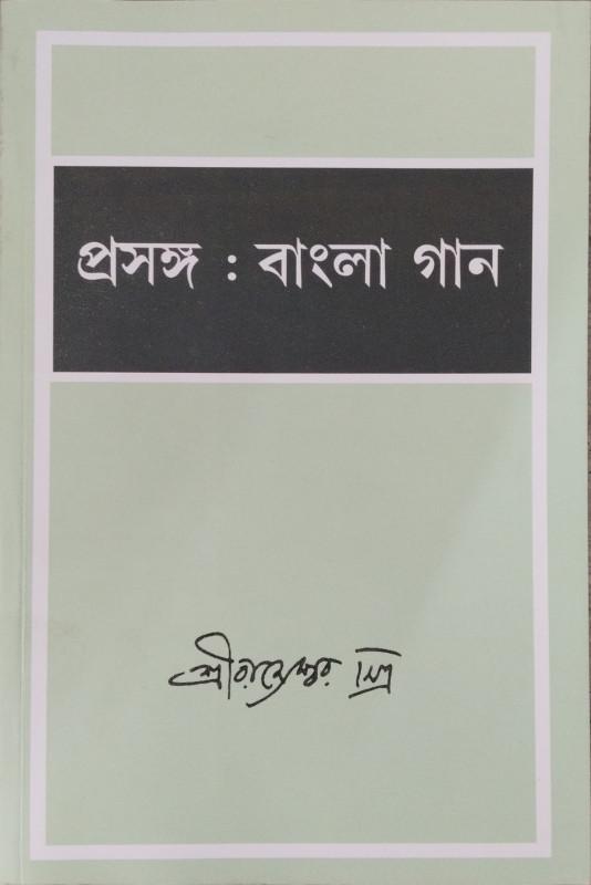 প্রসঙ্গ : বাংলা গান