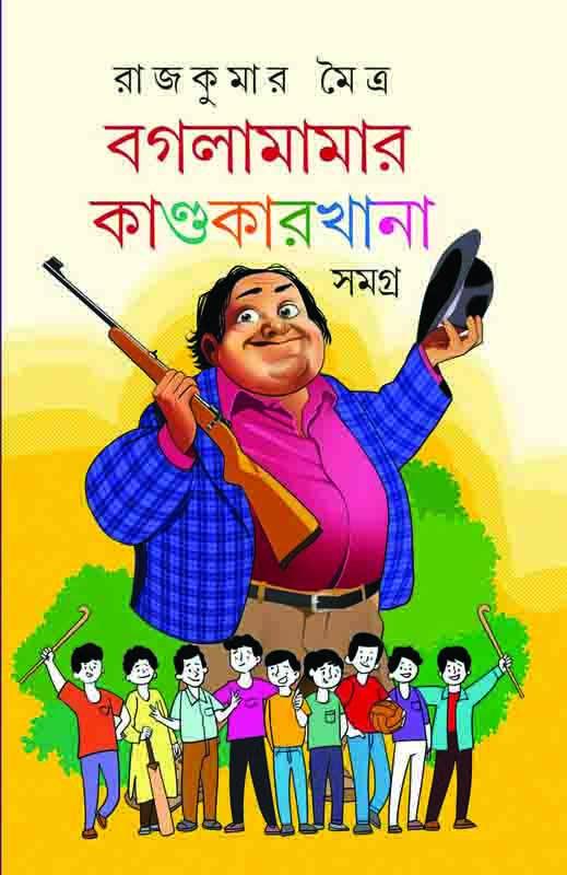 বগলামামার কাণ্ডকারখানা সমগ্র