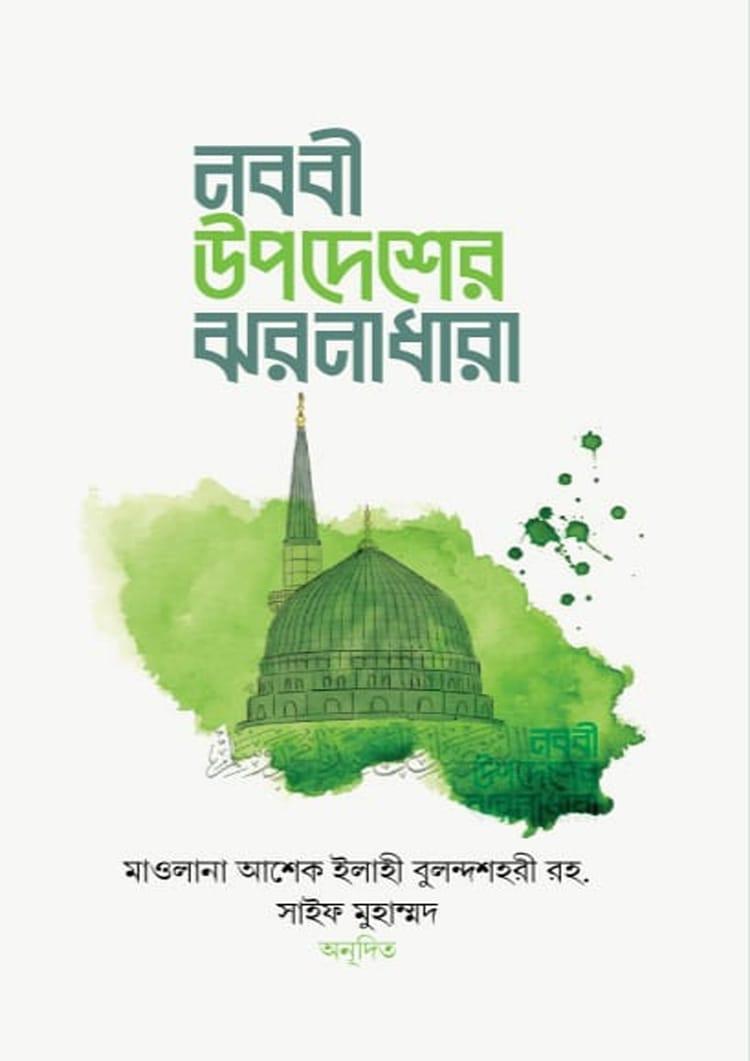 নববী উপদেশের ঝরনাধারা