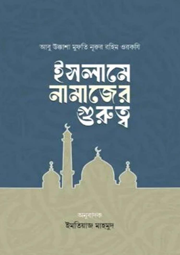 ইসলামে নামাজের গুরুত্ব