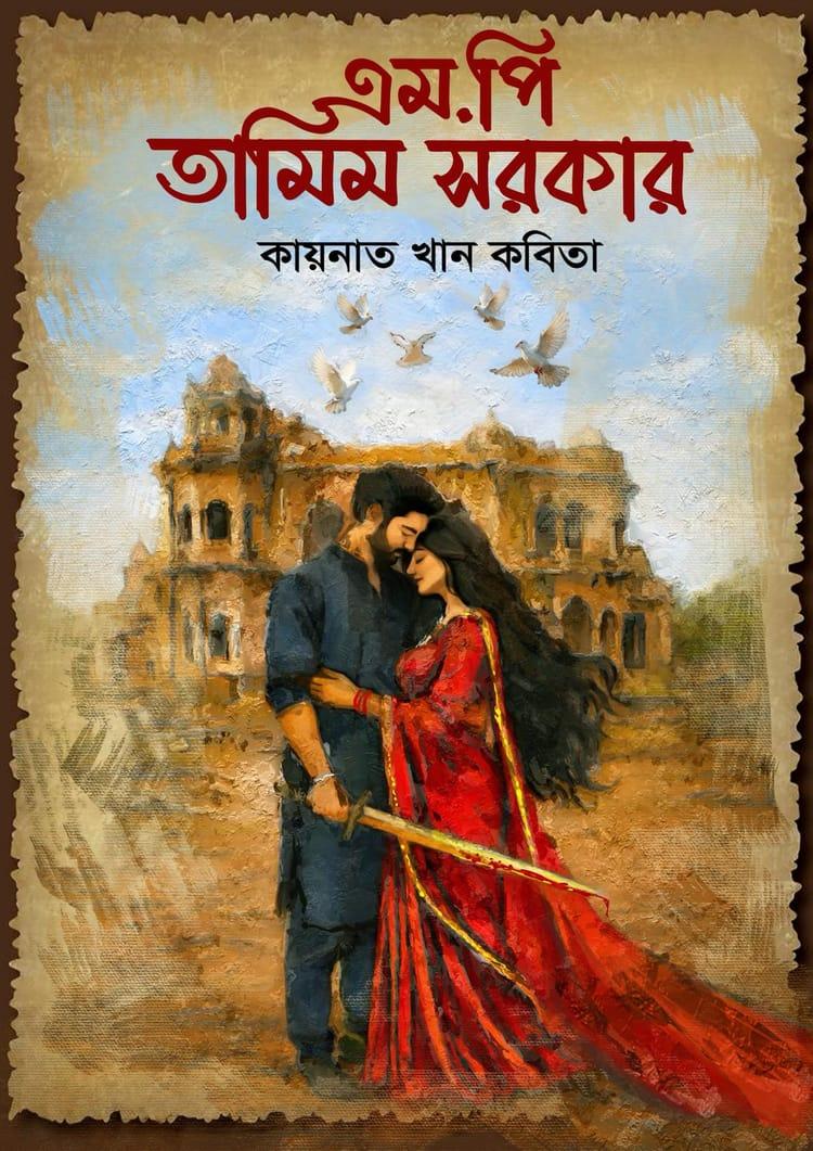 এম.পি তামিম সরকার