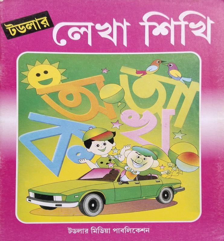 লেখা শিখি ২