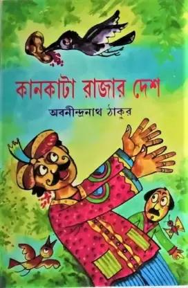 কানকাটার রাজার দেশ