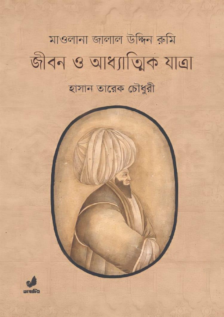 মাওলানা জালাল উদ্দিন রুমি : জীবন ও আধ্যাত্মিক যাত্রা