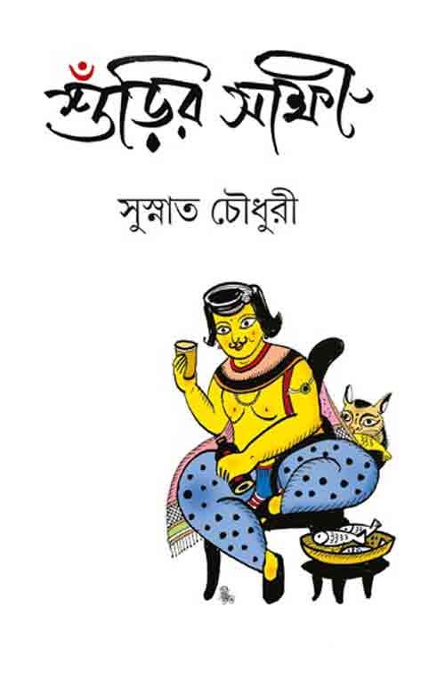 শুঁড়ির সাক্ষী