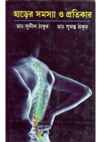হাড়ের সমস্যা ও প্রতিকার